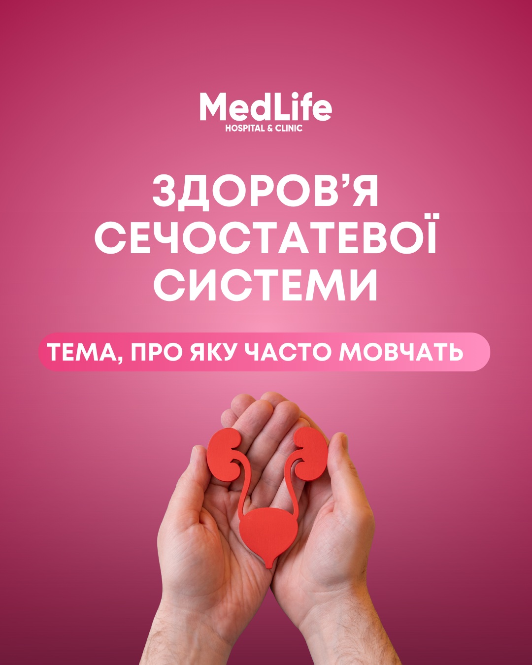 Здоров'я сечостатевої системи. Тема, про яку часто мовчать
